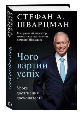 Okładka książki Чого вартий успіх. Уроки досягнення досконалості. Стефан Шварцман Стефан Шварцман, 978-966-993-565-6,   48 zł