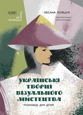 Обкладинка книги Українські творці візуального мистецтва. Розповіді для дітей. Поліщук Оксана Поліщук Оксана, 9786170042699,   53 zł