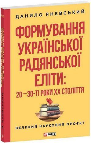 Обкладинка книги Формування української радянської еліти: 20-30-ті роки XX століття. Данило Яневський Данило Яневський, 978-617-551-932-5,   69 zł