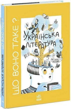 Обкладинка книги Що воно таке? Українська література. Євдокимова А. Мельник С. Анастасія Євдокимова, 978-617-09-9443-1,   95 zł