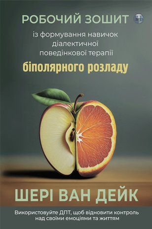 Обкладинка книги Робочий зошит із формування навичок ДПТ біполярного розладу. Шері Ван Дейк Шері ван Дейк, 978-617-8419-00-4,   90 zł