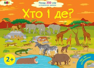 Okładka książki Ура, ми заговорили! Хто і де?. Мусієнко Наталя Василівна Мусієнко Наталя Василівна, 978-617-09-4645-4,   58 zł