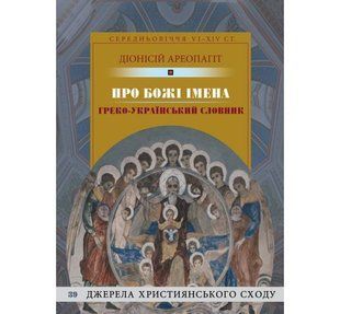 Обкладинка книги Про Божі імена. Греко-Український словник. Діонісій Апеопагіт Діонісій Апеопагіт, 978-966-938-721-9,   39 zł