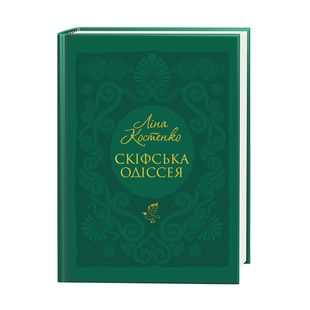 Okładka książki Скіфська одіссея. Костенко Ліна Костенко Ліна, 978-617-585-297-2,   88 zł