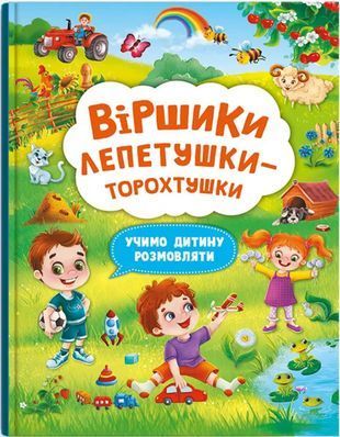 Okładka książki Віршики лепетушки-торохтушки. Учимо дитину розмовляти. Книга 2 , 978-617-547-357-3,   43 zł