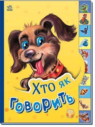 Обкладинка книги Маленькому пізнайкові : Хто як говорить , 9789667508678,   16 zł
