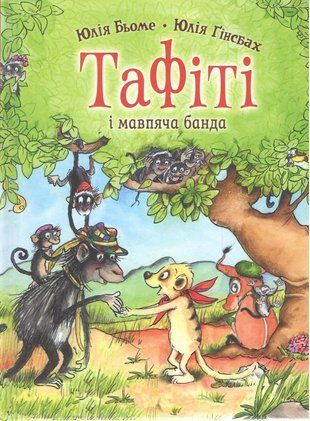 Okładka książki Тафіті і мавпяча банда. Книга 6. Юлія Бьоме Юлія Бьоме, 978-617-8412-24-1,   38 zł