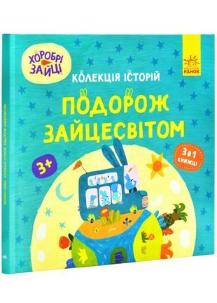 Okładka książki Хоробрі Зайці. Подорож Зайцесвітом , 978-617-098-873-7,   50 zł