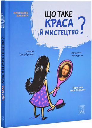 Okładka książki Що таке краса й мистецтво? Бреніф&acute;є Оскар Бреніф&acute;є Оскар, 978-617-7913-13-8,   66 zł