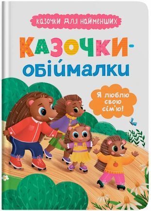 Обкладинка книги Казочки-обіймалки. Я люблю свою сім'ю! Казочки для найменших. Ольга Юровська Ольга Юровська, 978-617-547-568-3,   26 zł