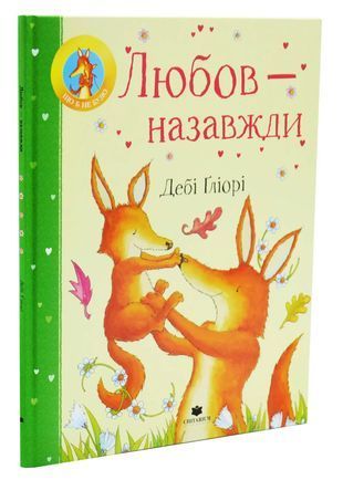 Обкладинка книги Любов &mdash; назавжди. Ґліорі Дебі Гліорі Дебі, 978-617-809-393-8,   60 zł