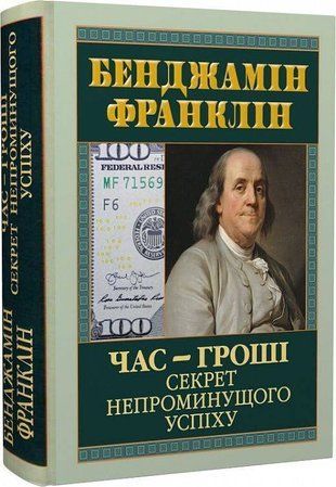 Обкладинка книги Час &mdash; гроші. Секрет непроминущого успіху. Бенджамін Франклін Франклін Б., 978-966-498-824-4,   56 zł
