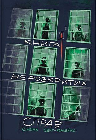 Okładka książki Книга нерозкритих справ. Сімона Сент-Джеймс Сімона Сент-Джеймс, 978-617-844-652-9,   91 zł