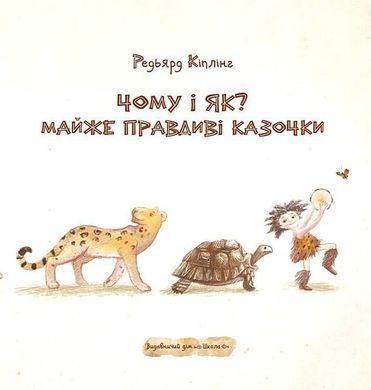 Обкладинка книги Чому і як? Майже правдиві казочки. Кіплінг Редьярд Редьярд Кіплінг, 978-966-429-732-2,   154 zł