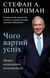 Чого вартий успіх. Уроки досягнення досконалості. Стефан Шварцман, Wysyłamy w 24 h