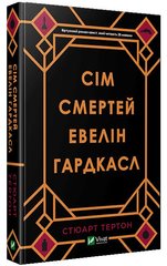 Обкладинка книги Сім смертей Евелін Гардкасл. Стюарт Тертон Стюарт Тёртон, 978-966-982-098-3,   78 zł