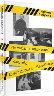 Okładka książki Як рубали вишневий сад, або Довга дорога з Бад-Емса. Забужко Оксана Забужко Оксана, 978-617-7286-70-6,   43 zł