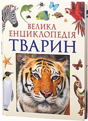 Обкладинка книги Велика енциклопедія тварин , 9789664629888,   137 zł