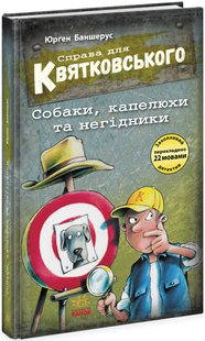 Okładka książki Справа для Квятковського. Собаки, капелюхи та негідники. Баншерус Юрґен Баншерус Юрґен, 9786170976376,   17 zł