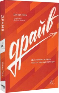 Okładka książki Драйв. Дивовижна правда про те, що нас мотивує. Деніел Пінк Деніел Пінк, 978-617-8299-52-1,   67 zł