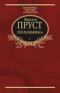 Okładka książki У пошуках утраченого часу. Полонянка. Пруст Марсель Пруст Марсель, 978-966-03-6097-6,   18 zł