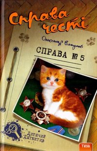 Okładka książki Справа честі. Справа №5. Есаулов Олександр Есаулов Олександр, 978-966-421-115-1,   33 zł