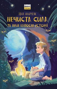 Okładka książki Нечиста сила та iншi капоснi iсторiї. Иван Андрусяк Андрусяк Iван, 978-617-7863-94-5,   26 zł