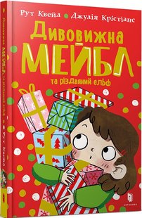 Okładka książki Дивовижна Мейбл і різдвяний ельф. Рут Квейл Рут Квейл, 978-617-523-062-6,   37 zł