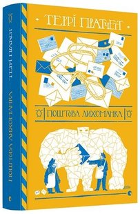 Okładka książki Книга Поштова лихоманка. Пратчетт Террі Пратчетт Террі, 978-617-679-772-2,   71 zł