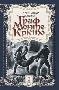 Okładka książki Граф Монте-Крісто : роман : Т. 2. Дюма А. Дюма Олександр, 978-966-10-5737-0,   49 zł