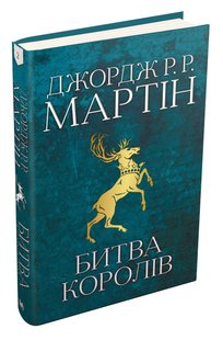 Okładka książki Битва королів. Пісня льоду й полум'я. Книга друга. Джордж Р.Р. Мартін. Цикл Гра престолів Мартін Джордж, 978-966-948-302-7,   165 zł