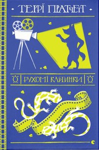 Okładka książki Рухомі картинки. Пратчетт Террі Пратчетт Террі, 978-617-679-912-2,   79 zł