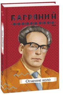 Okładka książki Огненне коло. Багряний Іван Багряний Іван, 9786175512111,   34 zł