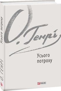 Обкладинка книги Усього потроху. О.Генрі О. Генрі, 978-966-03-8935-9,   29 zł