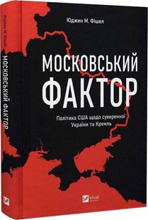 Okładka książki Московський фактор. Політика США щодо суверенної України та Кремль. Юджин М. Фішел Юджин М. Фішел, 978-617-17-0288-2,   44 zł