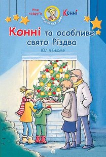 Okładka książki Конні та особливе свято Різдва. Юлія Бьоме Юлія Бьоме, 978-966-10-8930-2,   56 zł