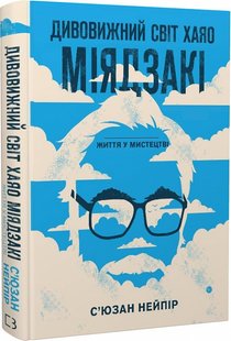 Okładka książki Дивовижний світ Хаяо Міядзакі. Життя у мистецтві. С'юзан Нейпір С'юзан Нейпір, 978-617-548-039-7,   66 zł