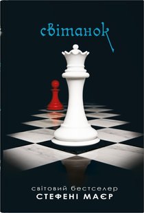 Okładka książki Світанок. Сутінкова сага. Книга 4. Стефані Маєр Стефані Маєр, 978-966-948-890-9,   107 zł