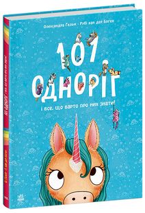 Okładka książki 101 одноріг і все, що варто про них знати! Рубі ван дер Боген, 9786170987549,   50 zł