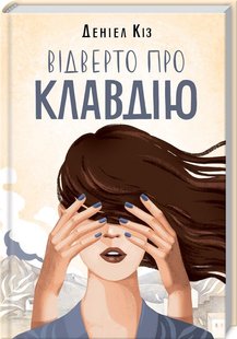 Okładka książki Відверто про Клавдію. Кіз Д. Кіз Деніел, 978-617-12-5119-9,   26 zł