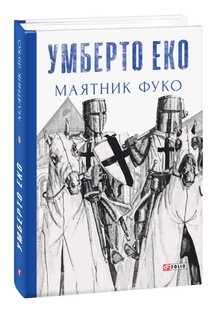 Okładka książki Маятник Фуко. Умберто Еко Еко Умберто, 978-966-03-8207-7,   323 zł