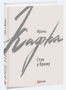 Okładka książki Стук у браму. Оповідання. Франц Кафка Кафка Франц, 978-966-03-9206-9,   25 zł