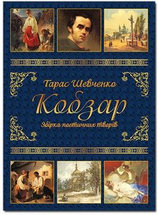 Okładka książki Тарас Шевченко. Кобзар Шевченко Тарас, 978-617-536-463-5,   84 zł
