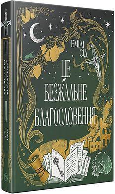 Обкладинка книги Остання Фінестра. Книга 1. Це безжальне благословення. Емілі Сід Емілі Сід, 978-617-8373-76-4,   109 zł