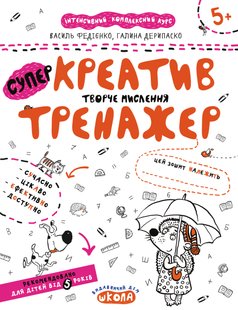 Okładka książki Креатив. Творче мислення. Тренажер 5+ Федієнко Василь; Галина Дерипаско, 978-966-429-537-3,   10 zł