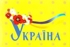 Okładka książki Книжка-магнит Україна , 978-966-03-7148-4,   7 zł
