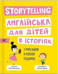 Okładka książki Story telling. Англійська для дітей в історіях. Олена Жупанова Елена Жупанова, 978-617-7781-05-8,   56 zł