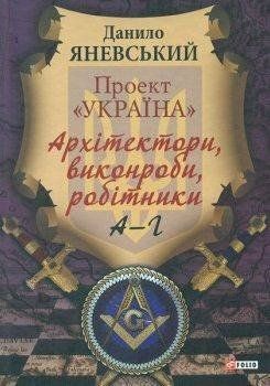 Okładka książki Проект "Україна". Архітектори, виконроби, робітники. А-Г. . Яневський Д. Яневський Д., 978-966-03-7640-3,   42 zł
