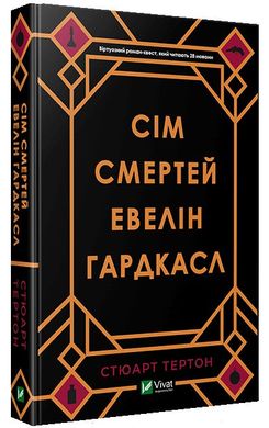 Okładka książki Сім смертей Евелін Гардкасл. Стюарт Тертон Стюарт Тёртон, 978-966-982-098-3,   61 zł