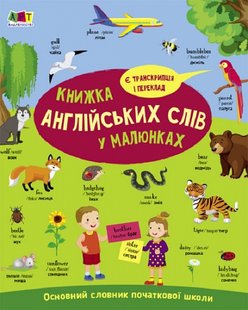 Okładka książki Книжка англійських слів у малюнках. Наталія Коваль Наталія Коваль, 9786170976093,   34 zł